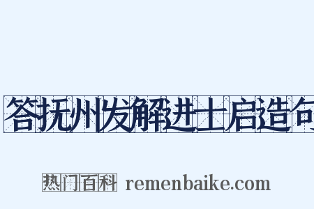 答抚州发解进士启造句是什么意思的图片
